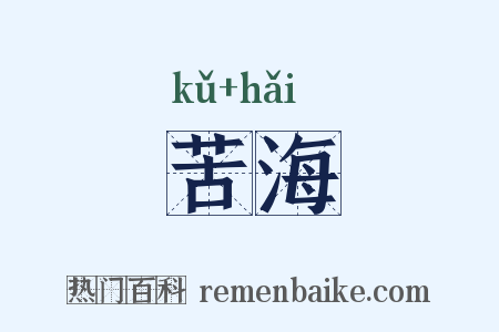 苦海是什么意思的图片